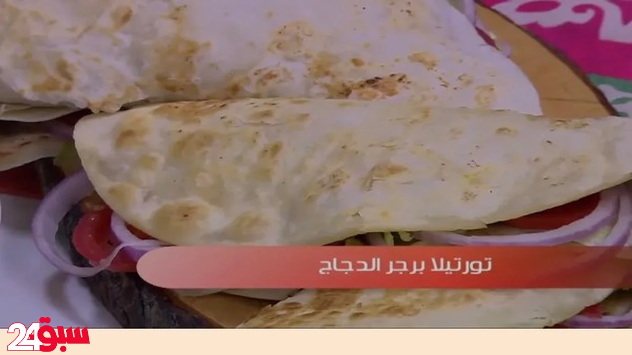 تورتيلا برجر الدجاج وداعاً للمطاعم.. حضريها بالمنزل بطعم ينافس أشهر المحلات
